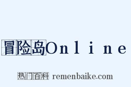 冒险岛Online是什么意思的图片